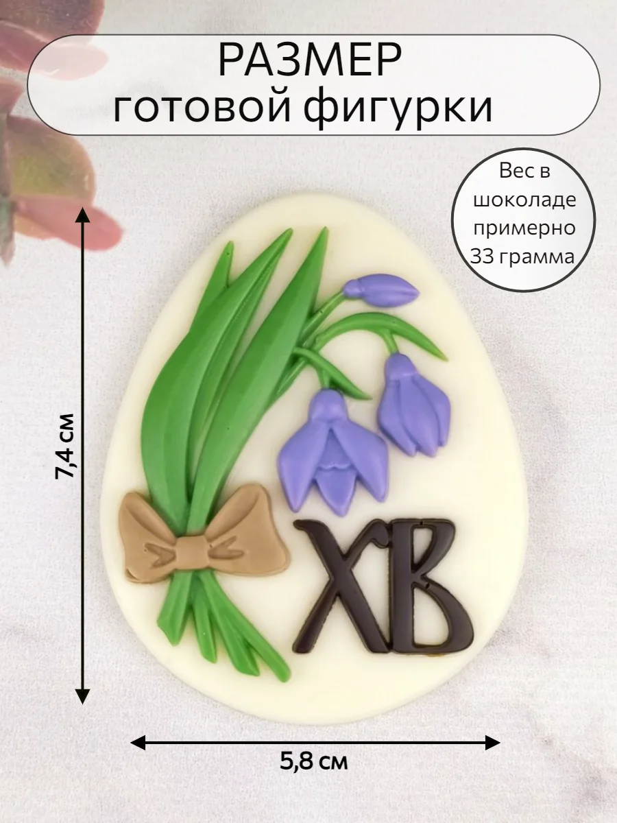 Силиконовая форма "Яйцо ХВ"