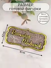 Силиконовая форма для шоколада "Рамадан"
