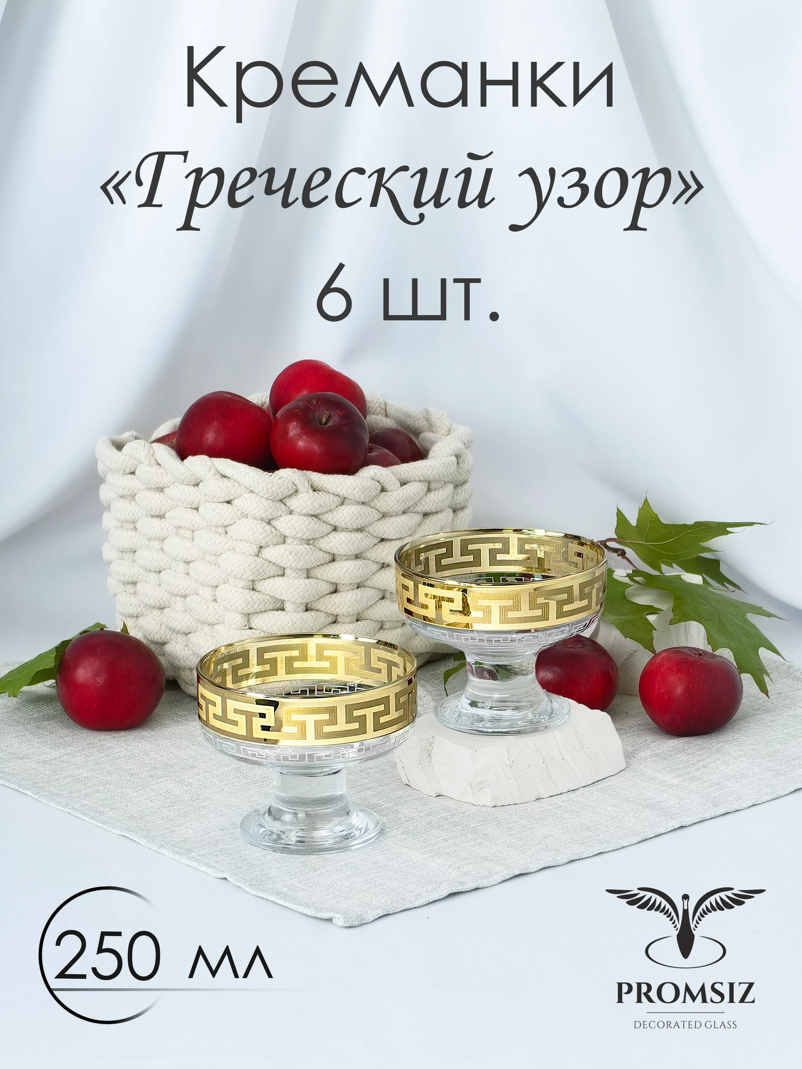 Золотой креманки, подарочный набор, 6 шт. 250 мл. золото, PROMSIZ коллекция Греческий