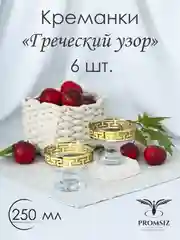 Золотой креманки, подарочный набор, 6 шт. 250 мл. золото, PROMSIZ коллекция Греческий
