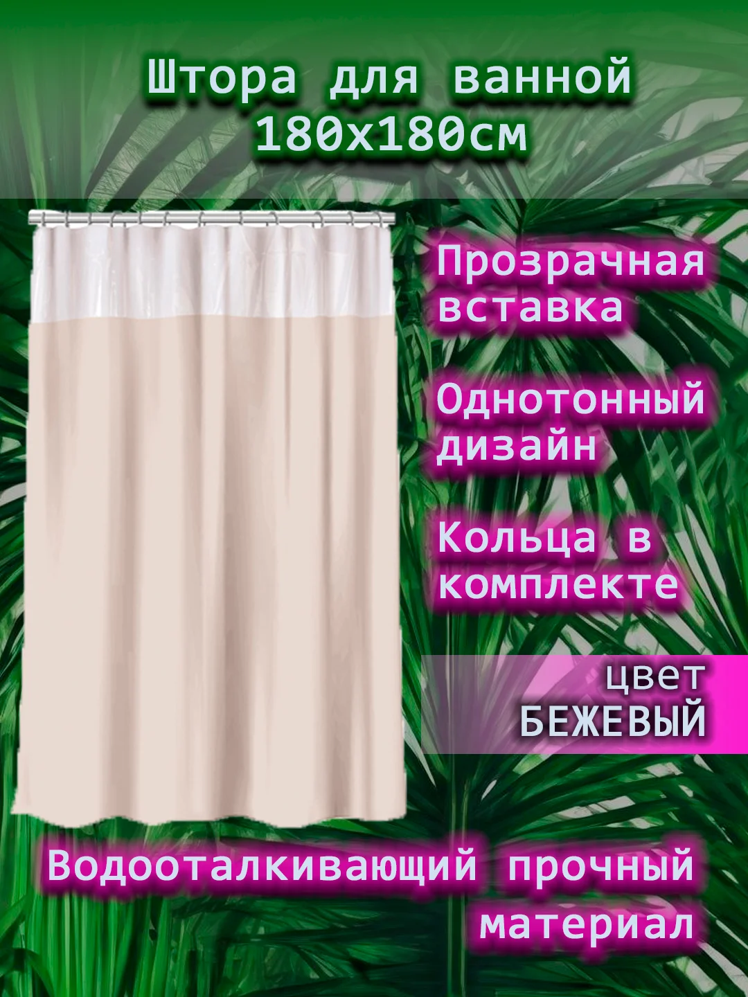 Бежевый штора для ванной комнаты, с кольцами, 180 х 180 см, с прозрачной вставкой