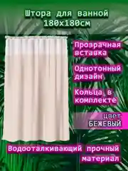 Штора для ванной комнаты, с кольцами, 180 х 180 см, с прозрачной вставкой