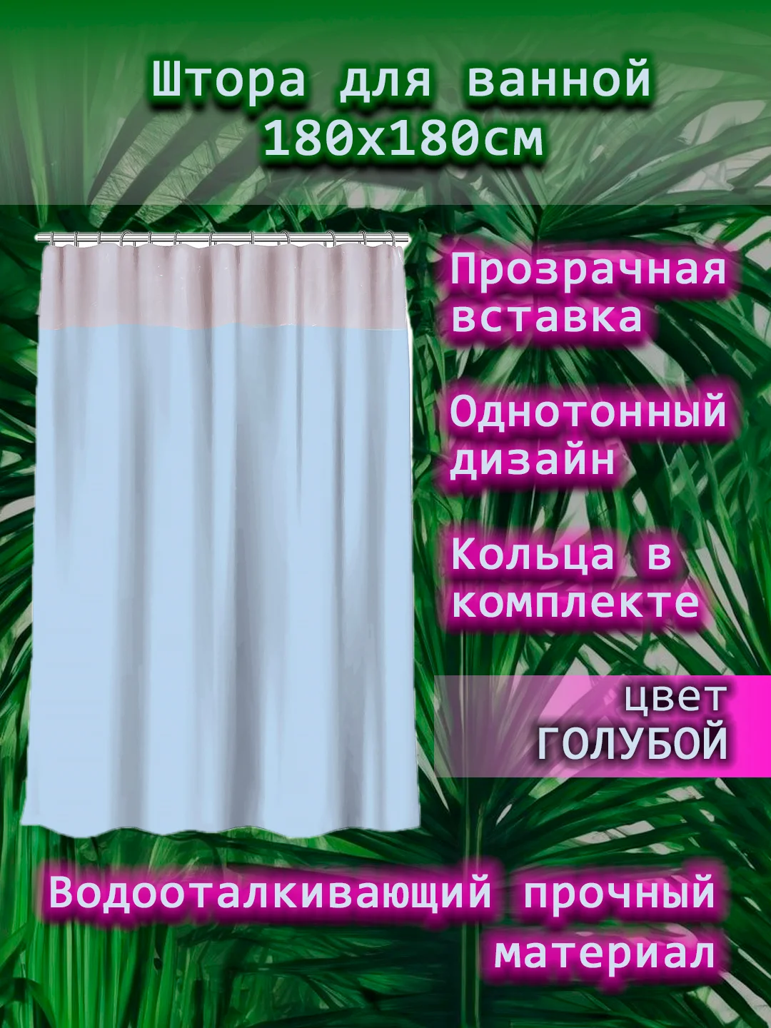 Штора для ванной комнаты, с кольцами, 180 х 180 см, с прозрачной вставкой