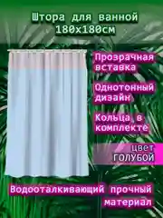 Штора для ванной комнаты, с кольцами, 180 х 180 см, с прозрачной вставкой