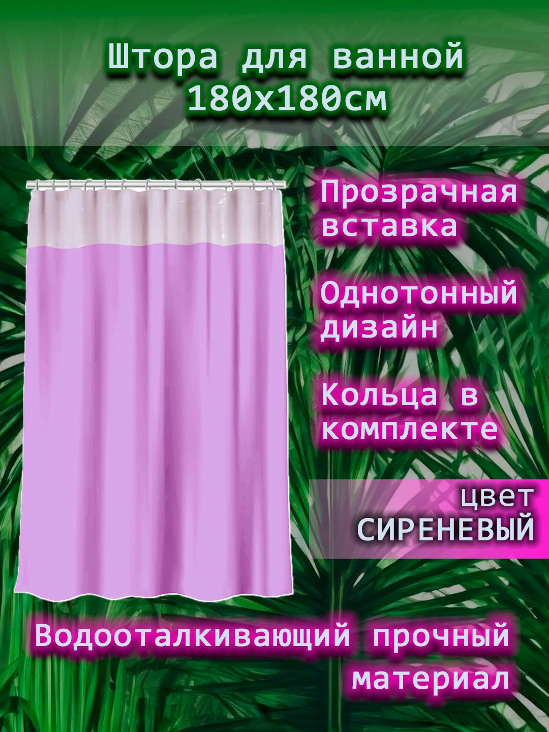 Штора для ванной комнаты, с кольцами, 180 х 180 см, с прозрачной вставкой