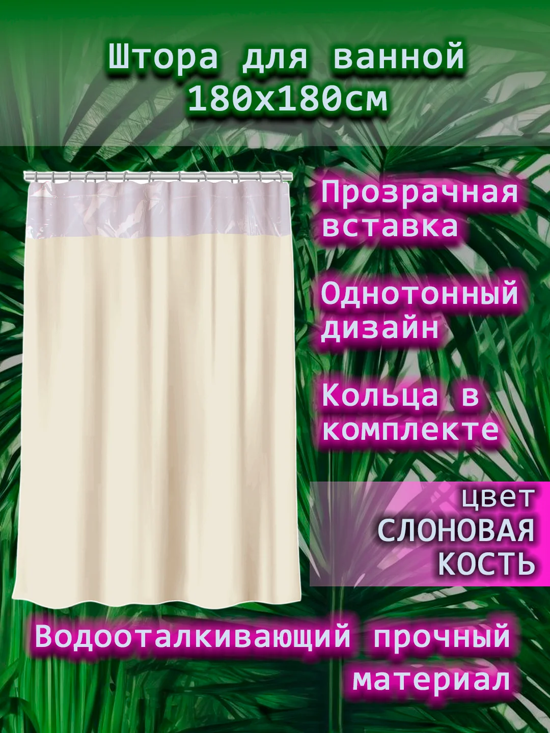 Штора для ванной комнаты, с кольцами, 180 х 180 см, с прозрачной вставкой