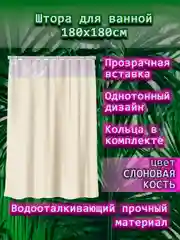 Штора для ванной комнаты, с кольцами, 180 х 180 см, с прозрачной вставкой