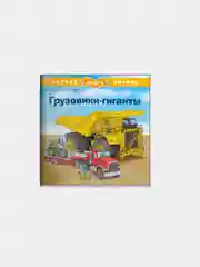 Грузовики-гиганты. Первая книга знаний