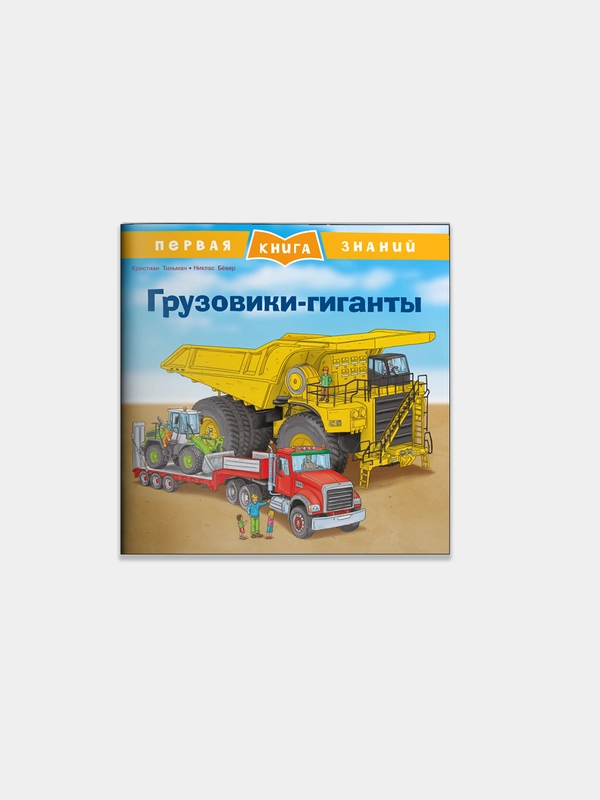 Грузовики-гиганты. Первая книга знаний