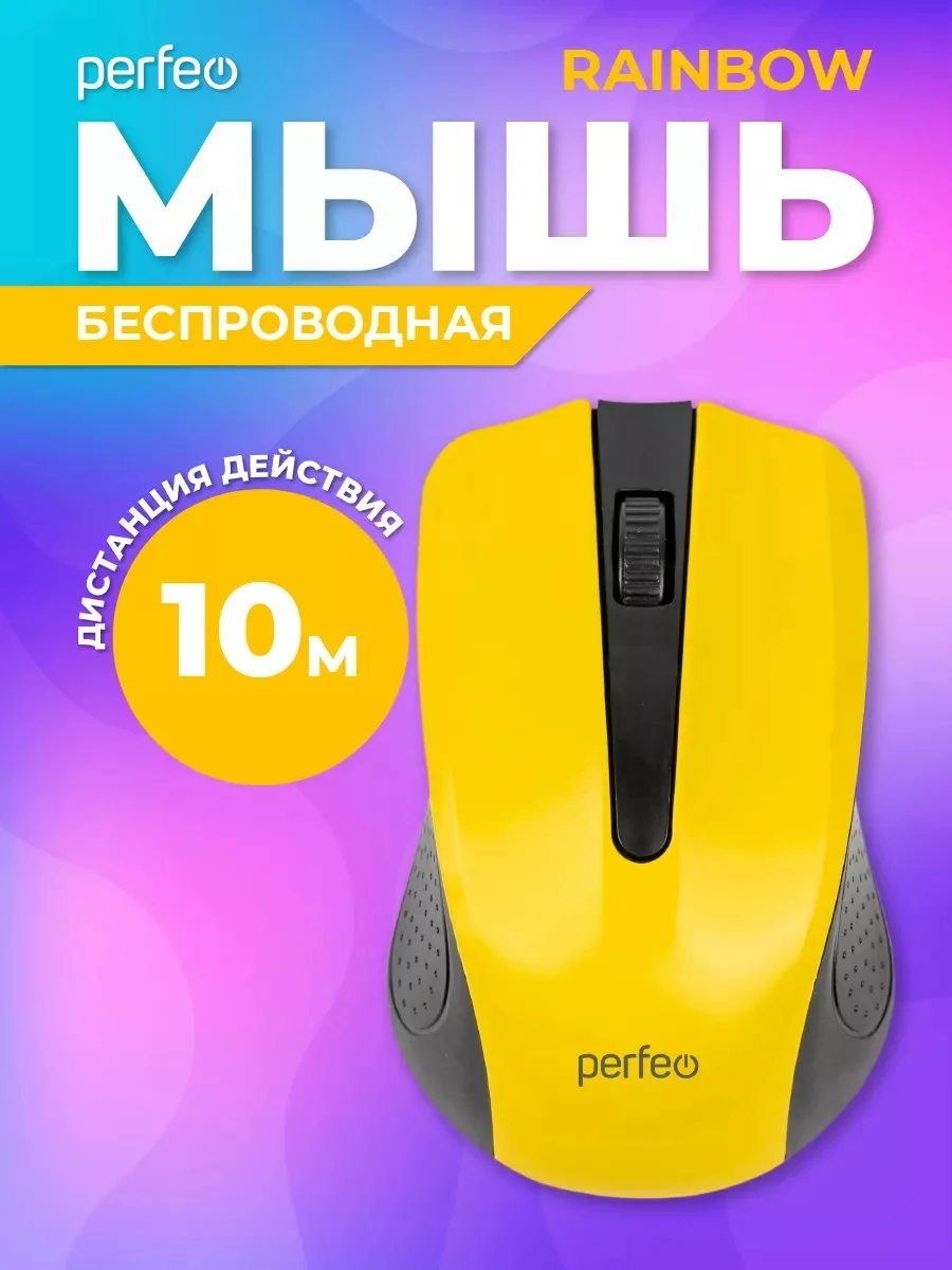 Желтый мышь беспроводная оптическая Perfeo "Rainbow",  USB