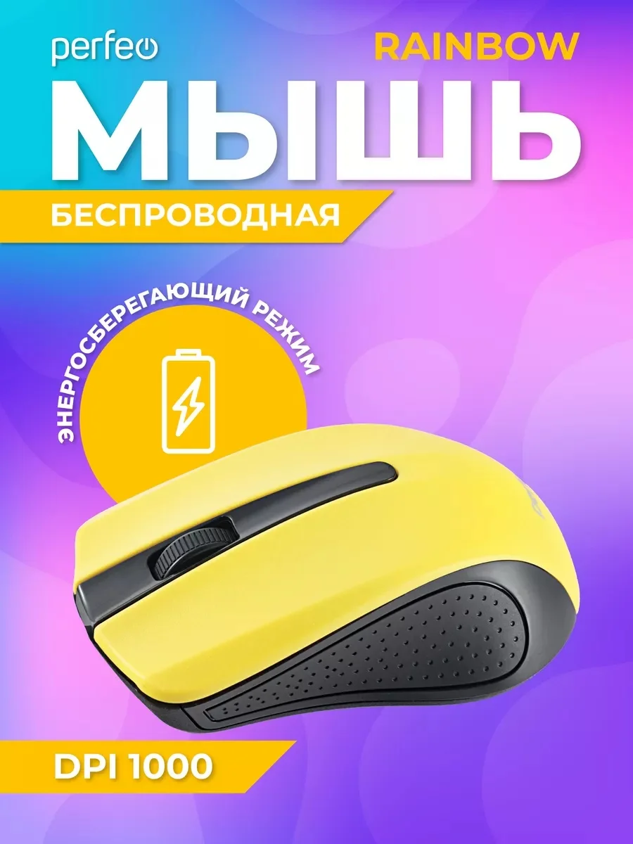 Желтый мышь беспроводная оптическая Perfeo "Rainbow",  USB