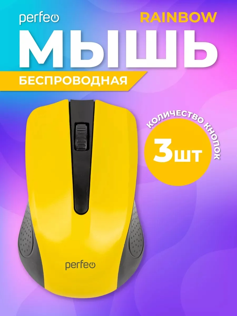 Желтый мышь беспроводная оптическая Perfeo "Rainbow",  USB