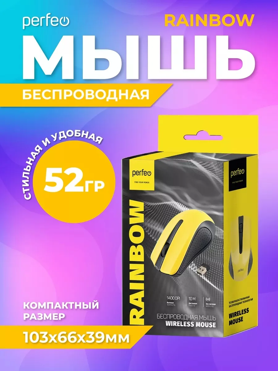 Желтый мышь беспроводная оптическая Perfeo "Rainbow",  USB