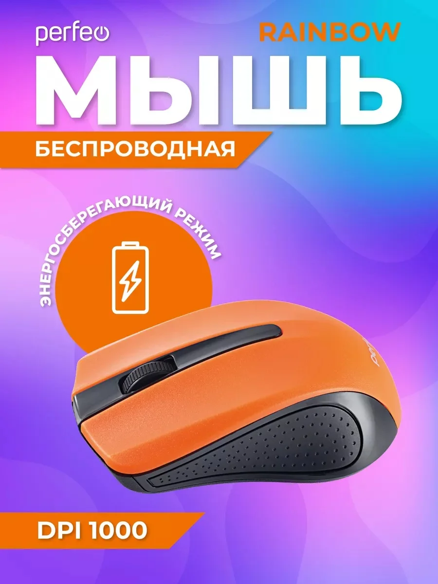 Оранжевый мышь беспроводная оптическая Perfeo "Rainbow",  USB