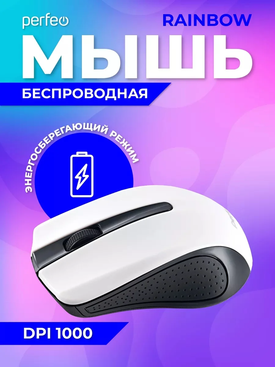Белый мышь беспроводная оптическая Perfeo "Rainbow",  USB