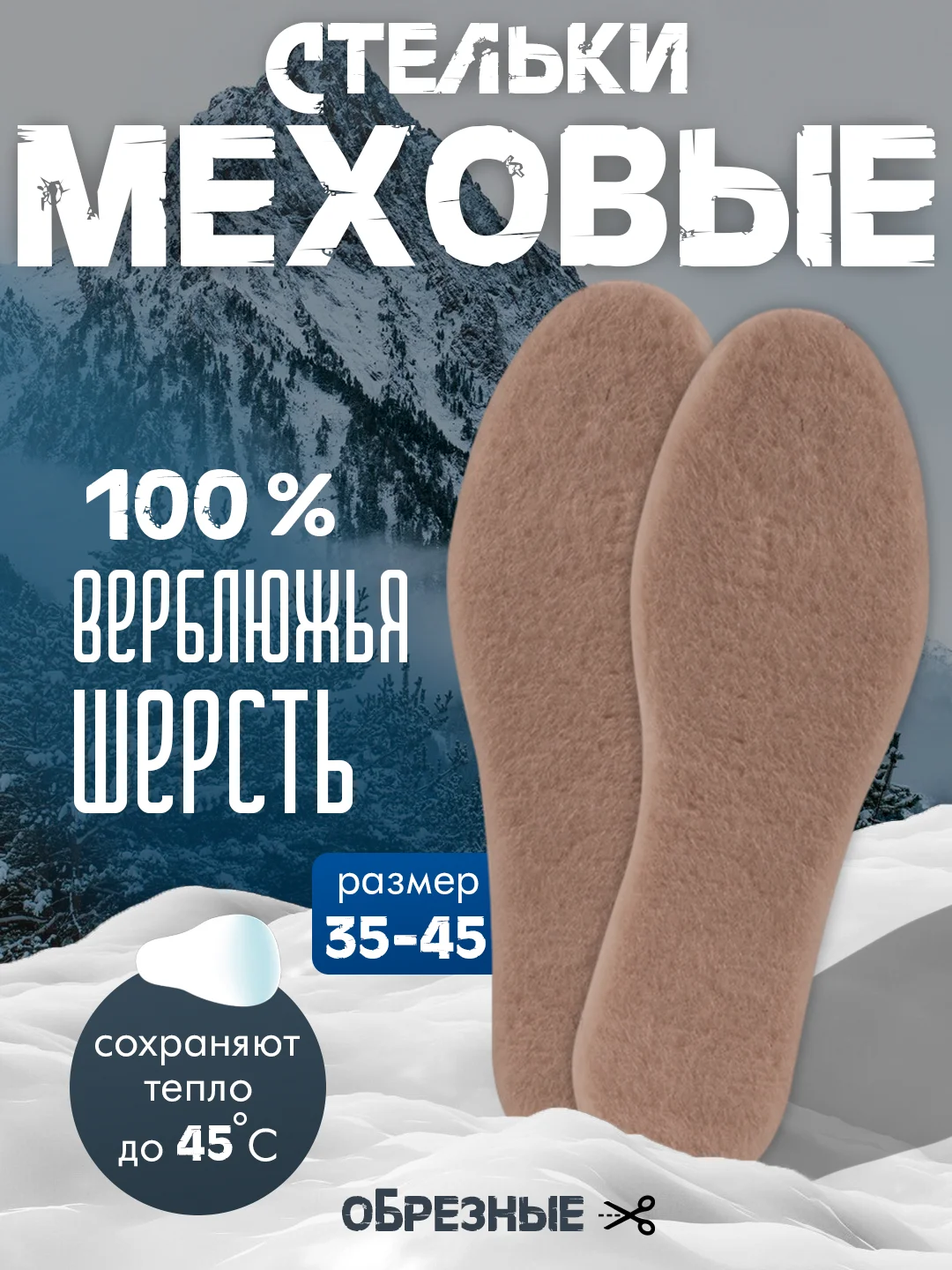 Бежевый стельки зимние меховые теплые натуральная шерсть альпака/верблюжья/овечья 3 слоя, обрезные