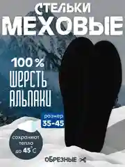 Черный стельки зимние меховые теплые натуральная шерсть альпака/верблюжья/овечья 3 слоя, обрезные
