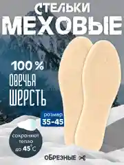 Белый стельки зимние меховые теплые натуральная шерсть альпака/верблюжья/овечья 3 слоя, обрезные