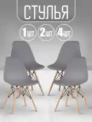 Серый стул кухонный Eames, комплект 1шт, 2шт, 4шт (белый, черный, серый)