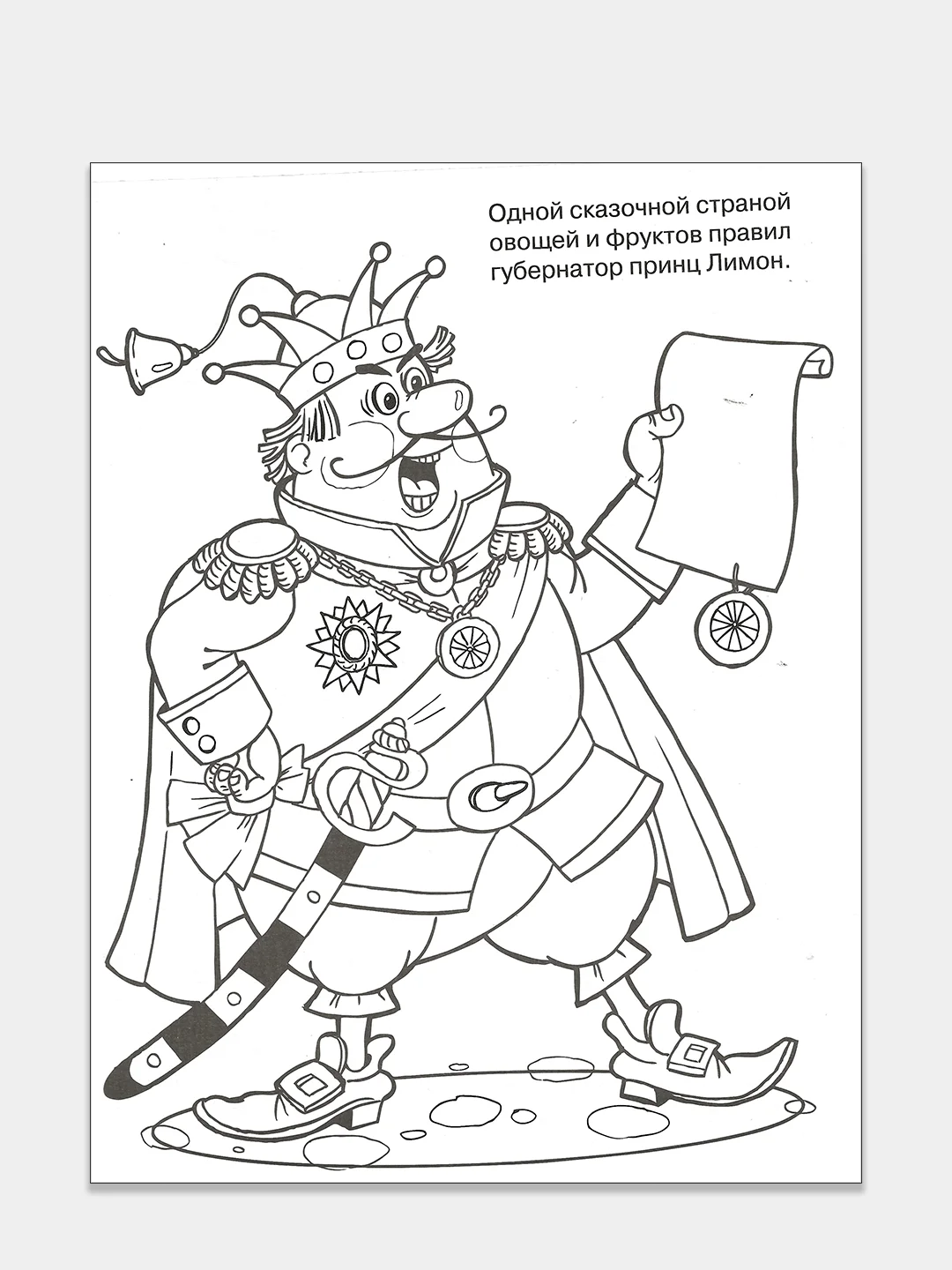 Чиполлино и крот. Сказка-раскраска с наклейками