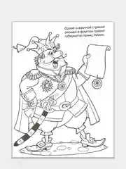 Чиполлино и крот. Сказка-раскраска с наклейками