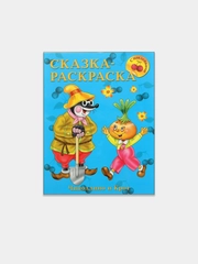 Чиполлино и крот. Сказка-раскраска с наклейками