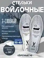 Стельки зимние войлочные теплые для обуви универсальный размер, 3 слоя обрезные 35-45 р-р