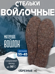 Стельки зимние войлочные теплые для обуви универсальный размер, обрезные 35-45 размер