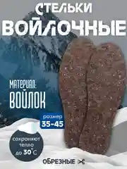 Стельки зимние войлочные теплые для обуви универсальный размер, обрезные 35-45 размер