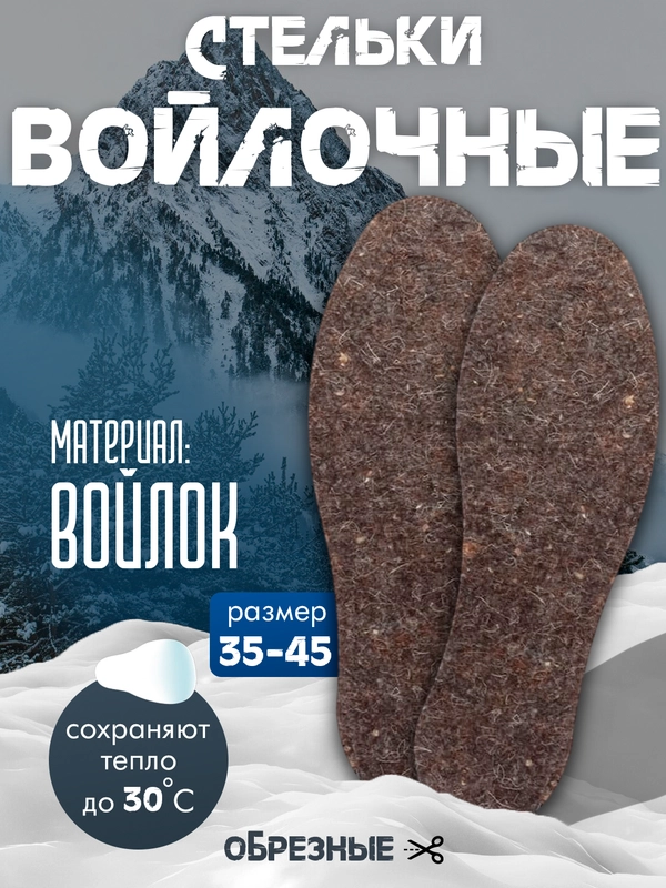 Стельки зимние войлочные теплые для обуви универсальный размер, обрезные 35-45 размер