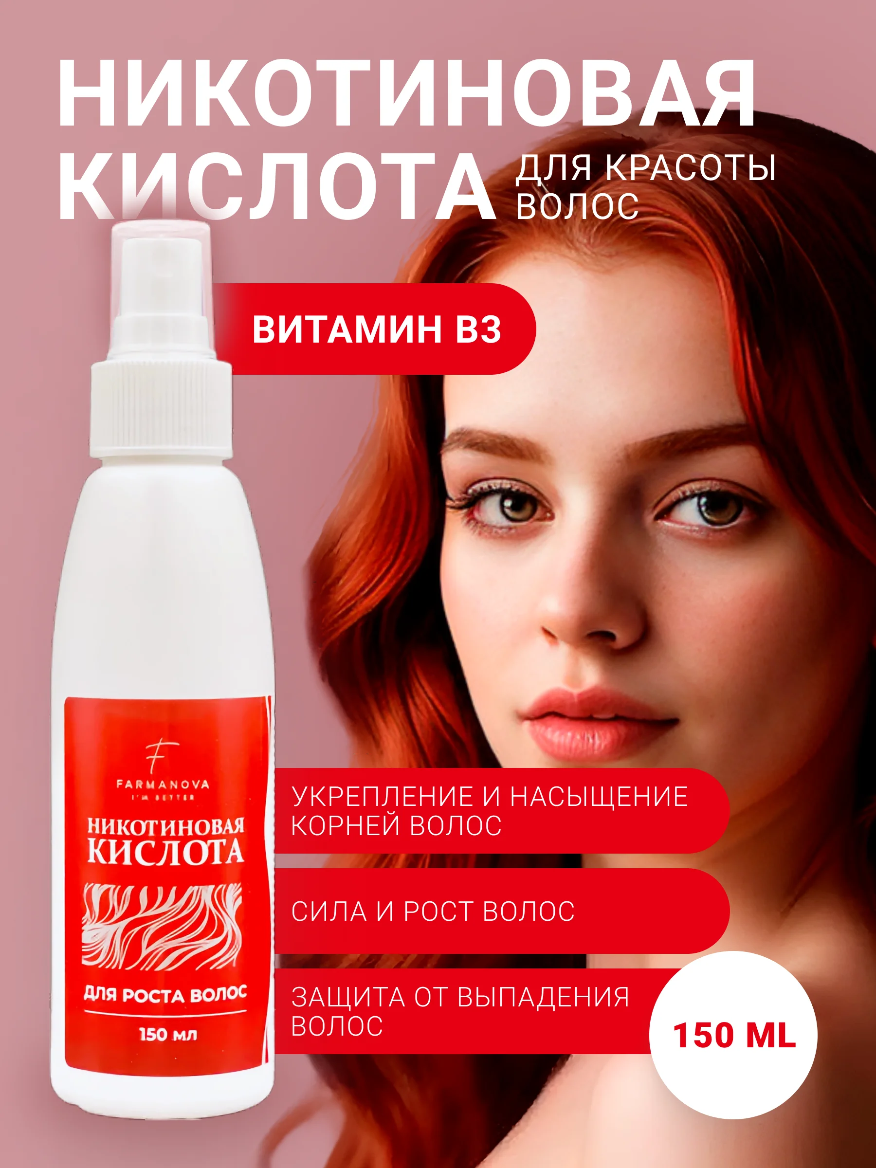 Никотиновая кислота для роста волос, 150 мл