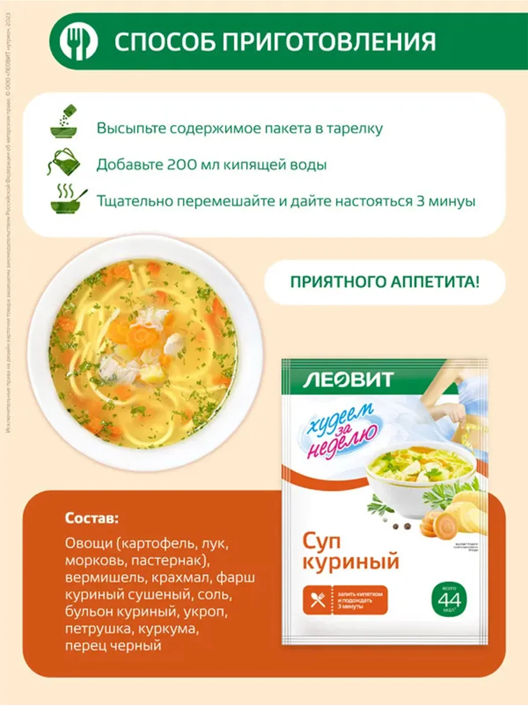 Суп куриный Леовит Худеем за неделю, 25 пакетов по 14 г
