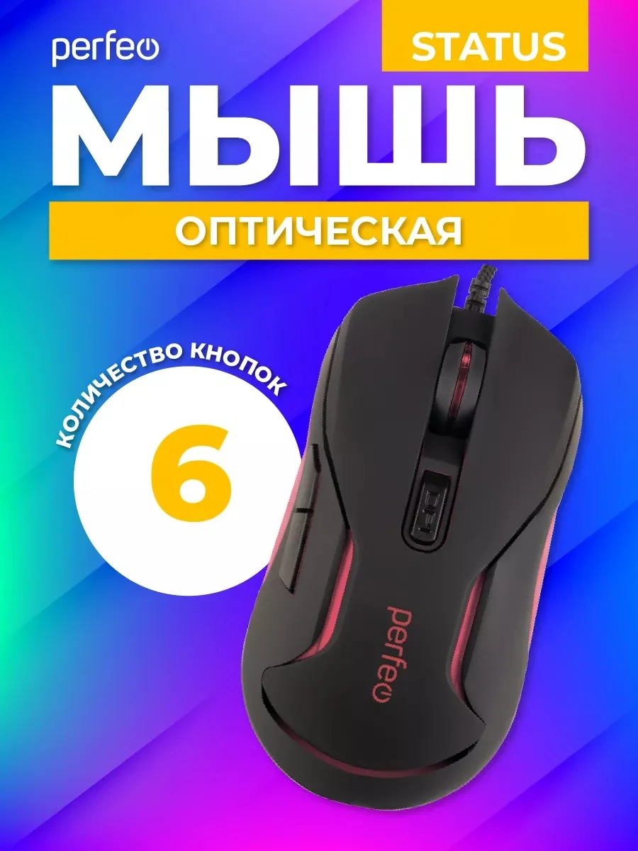 Мышь оптическая Perfeo "STATUS", 6 кнопок, USB, чёрная, GAME DESIGN, 4 цвета подсветка