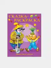 Чиполлино и крот. Сказка-раскраска