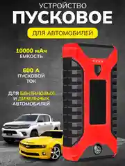 Пусковое зарядное устройство для автомобиля - 10000 мАч, SPARTUM, бустер
