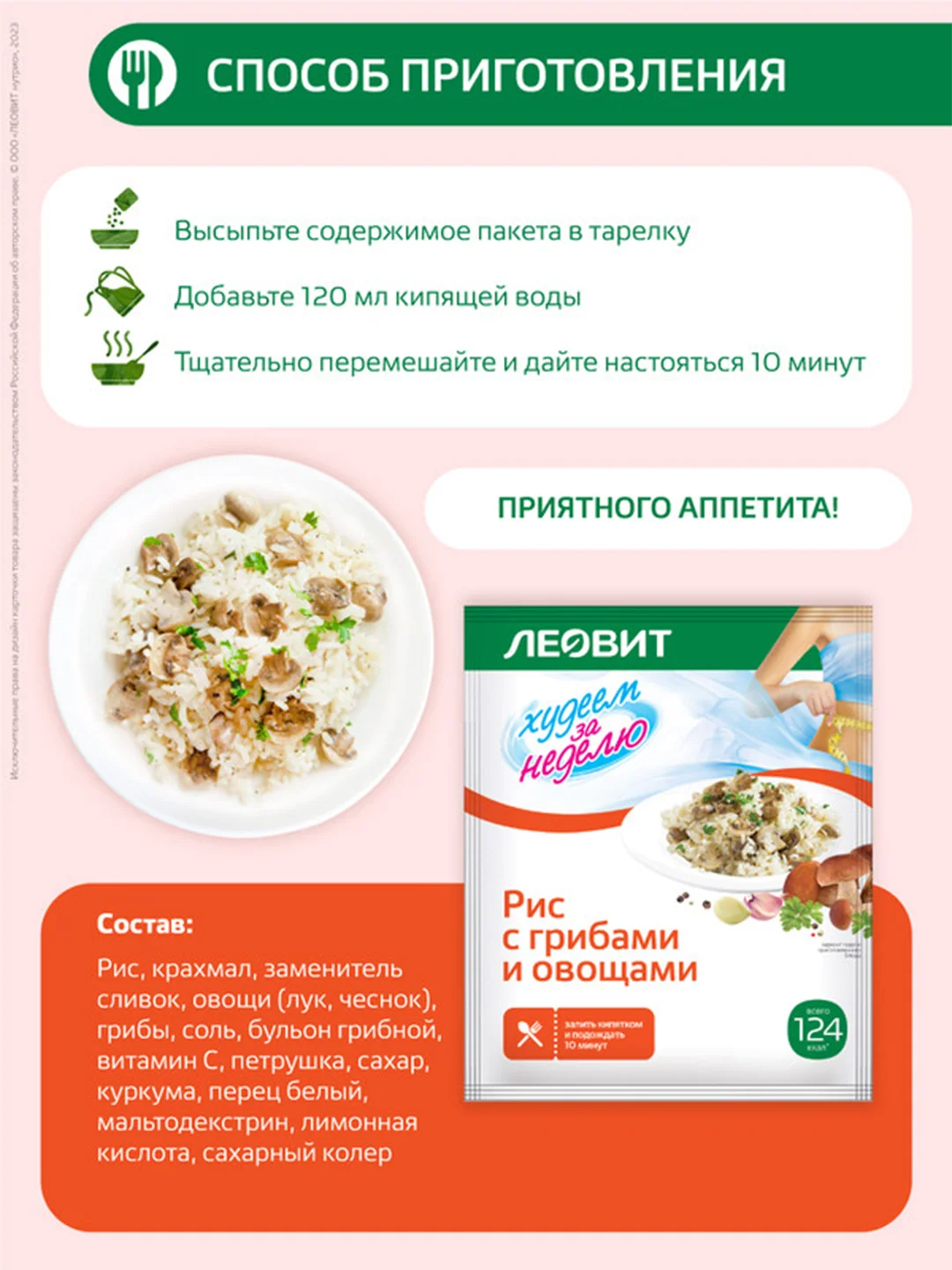 Рис с грибами и овощами Леовит Худеем за неделю, 15 пакетов по 40 г