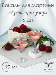 Бокалы для мартини, подарочный набор, 6 шт., 190 мл, золото PROMSIZ, коллекция Греческий