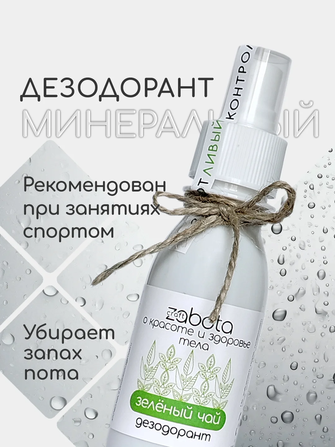 Дезодорант натуральный "Зелёный чай" craftzabota, спрей, 100 мл