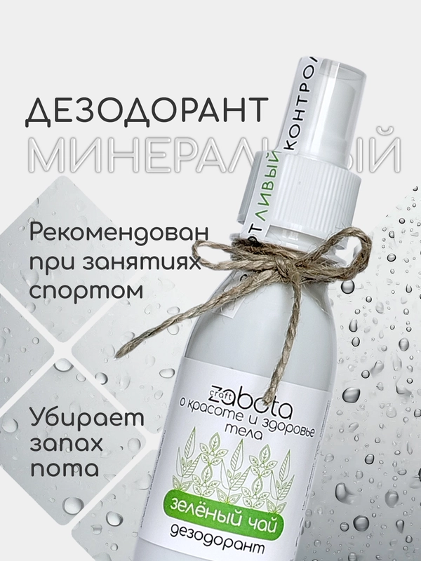 Дезодорант натуральный "Зелёный чай" craftzabota, спрей, 100 мл