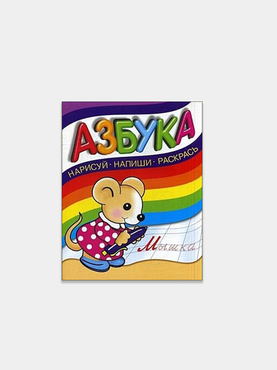 Раскраска "Азбука. Нарисуй, напиши, раскрась"