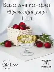 Ваза стеклянная на ножке , 1 шт., d-130 мм, золото  PROMSIZ коллекция Греческий