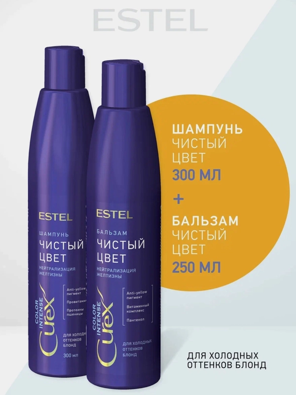 Estel Curex COLOR INTENSE Комплект для холодного блонда Шампунь 300 мл + Бальзам 250 мл