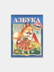 Азбука. Раскраска. Готовимся к школе