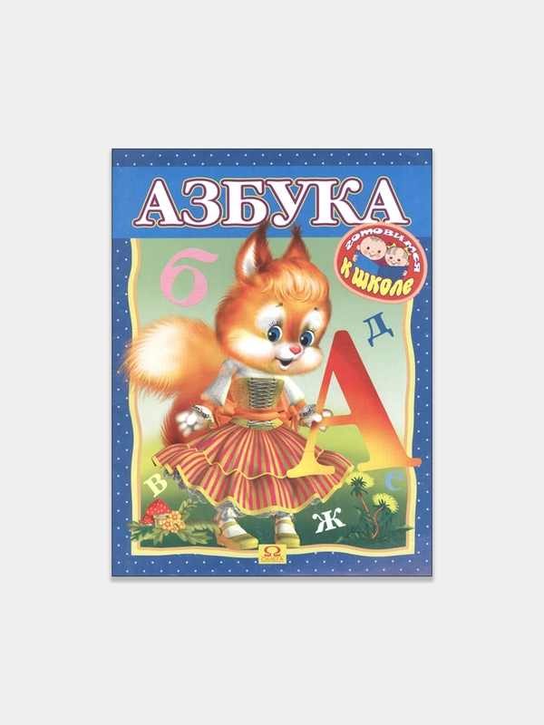 Азбука. Раскраска. Готовимся к школе