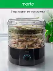 Черный сушилка для овощей и фруктов MARTA MT-FD1889B 7 поддонов/ 750 Ватт/ черный жемчуг