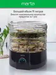 Черный сушилка для овощей и фруктов MARTA MT-FD1889B 7 поддонов/ 750 Ватт/ черный жемчуг
