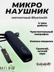 Микронаушник магнитный Bluetooth, выносной микрофон + кнопка пищалка