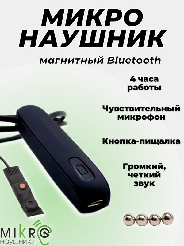Микронаушник магнитный Bluetooth, выносной микрофон + кнопка пищалка