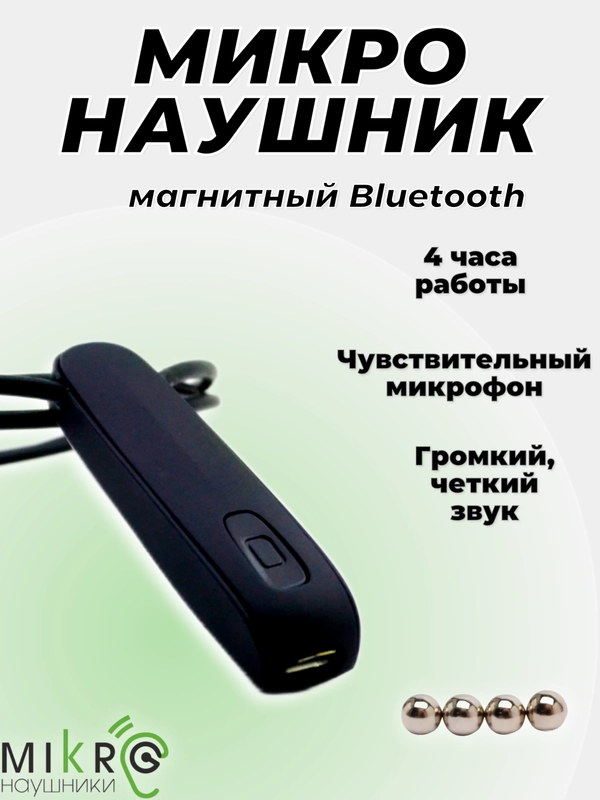 Микронаушник магнитный Bluetooth встроенный микрофон
