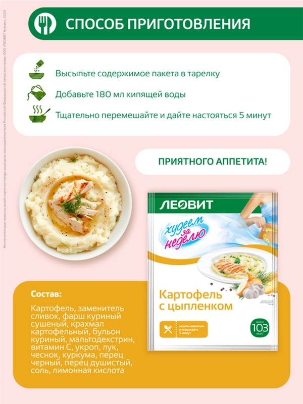 Картофель с цыпленком Леовит Худеем за неделю, 15 пакетов по 30 г
